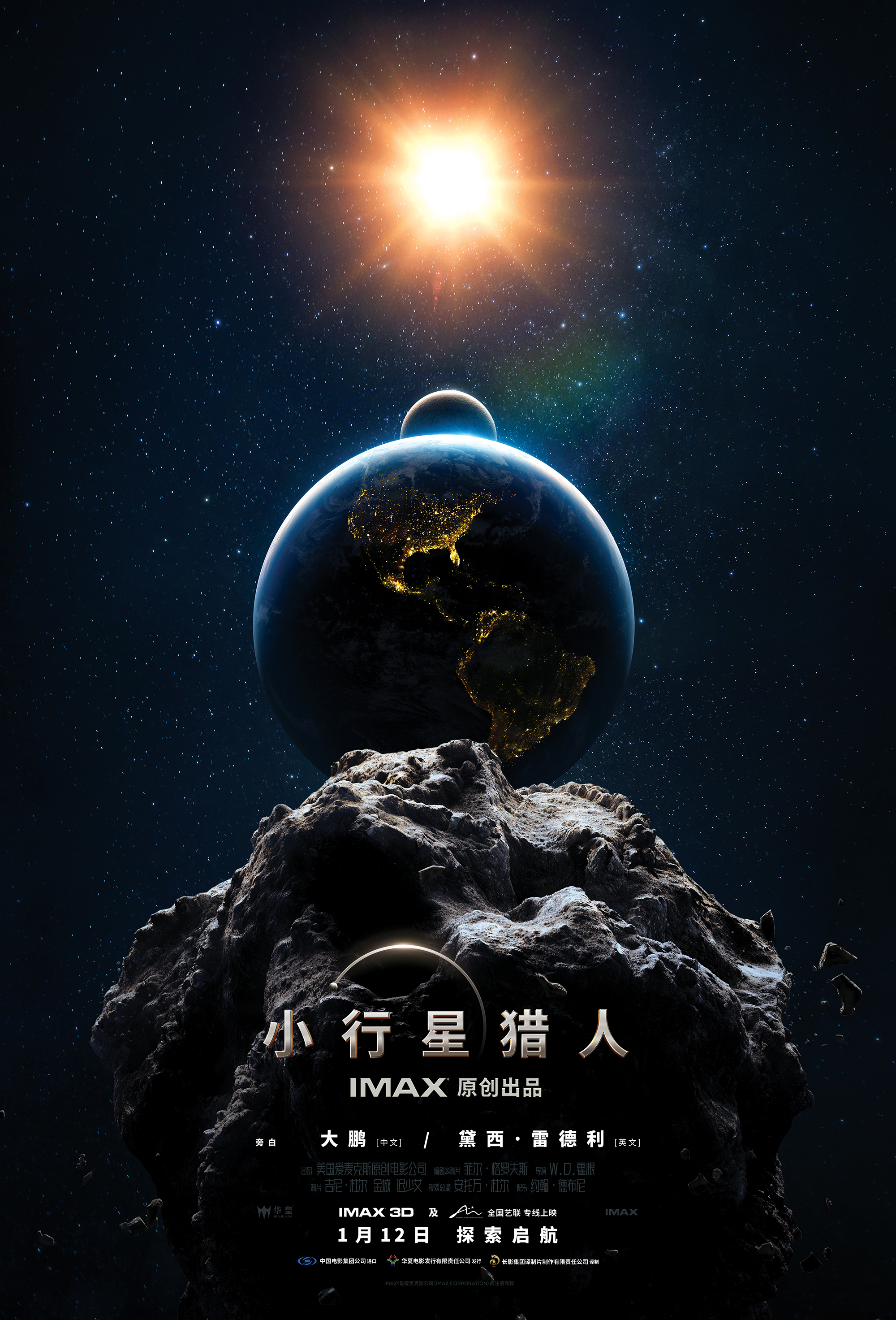 IMAX发布《小行星猎人》主创特辑 IMAX原创电影震撼呈现科学奇观   