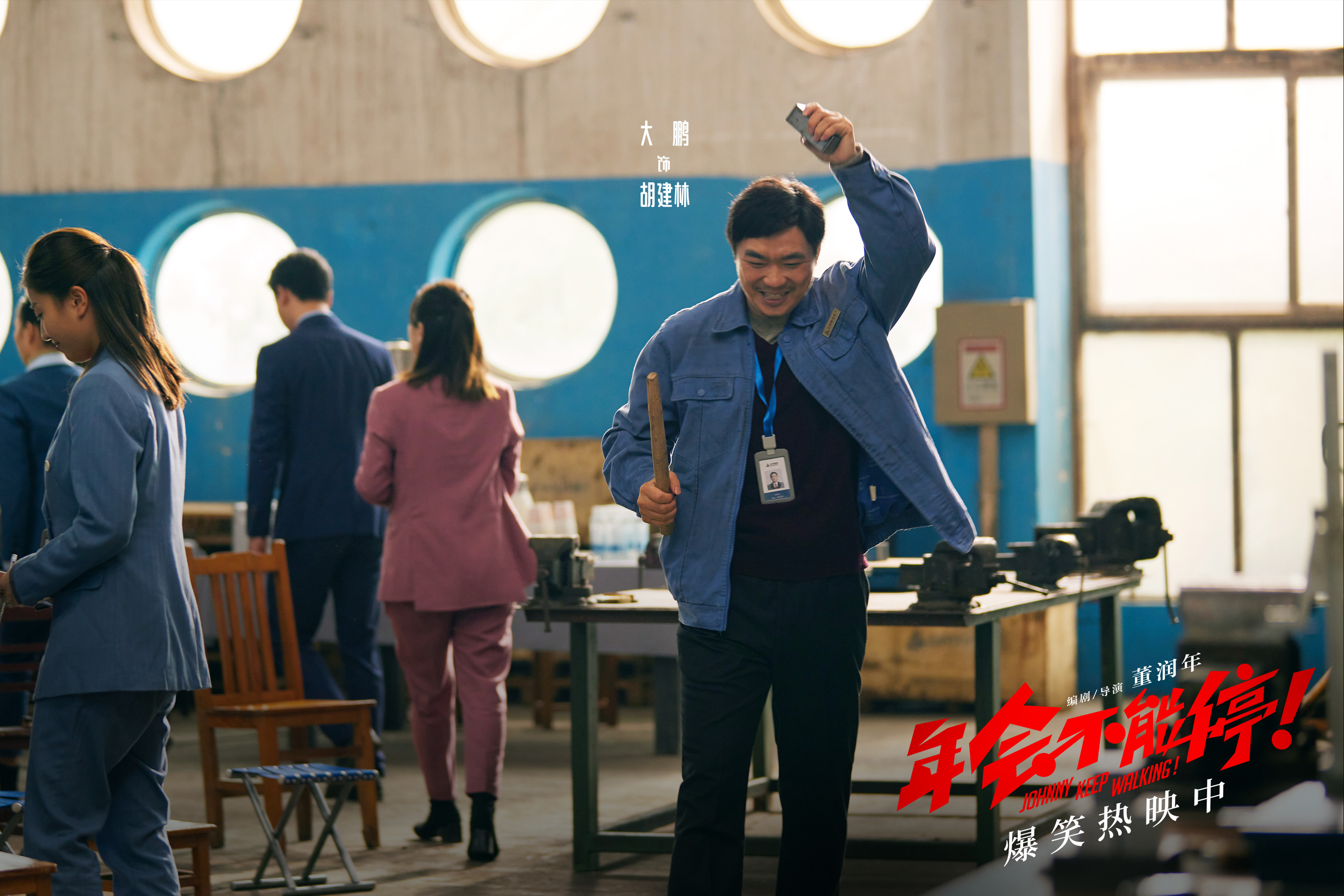 《年会不能停！》大鹏培训2.jpg