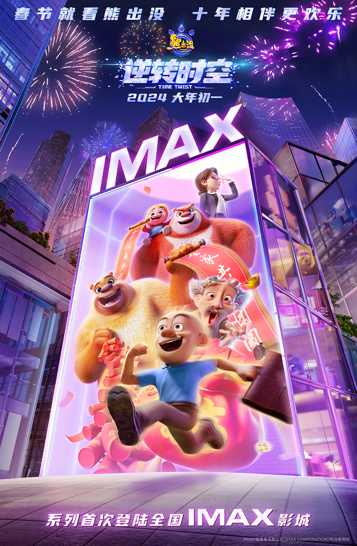 《熊出没·逆转时空》将于大年初一登陆IMAX®影院 迎系列IMAX首秀