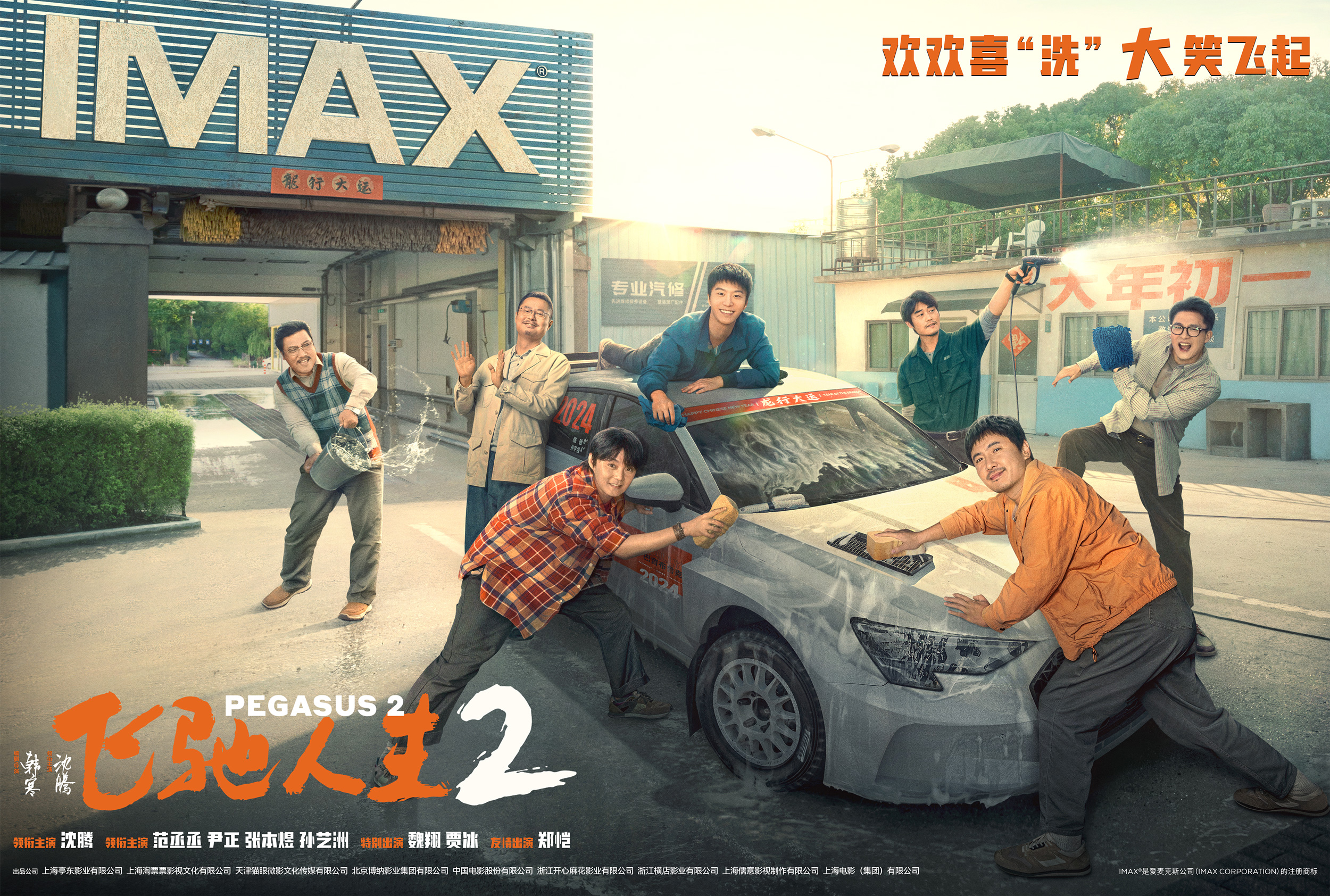 电影《飞驰人生2》大年初一登陆IMAX®影院 IMAX热血追梦笑到“飞”起   