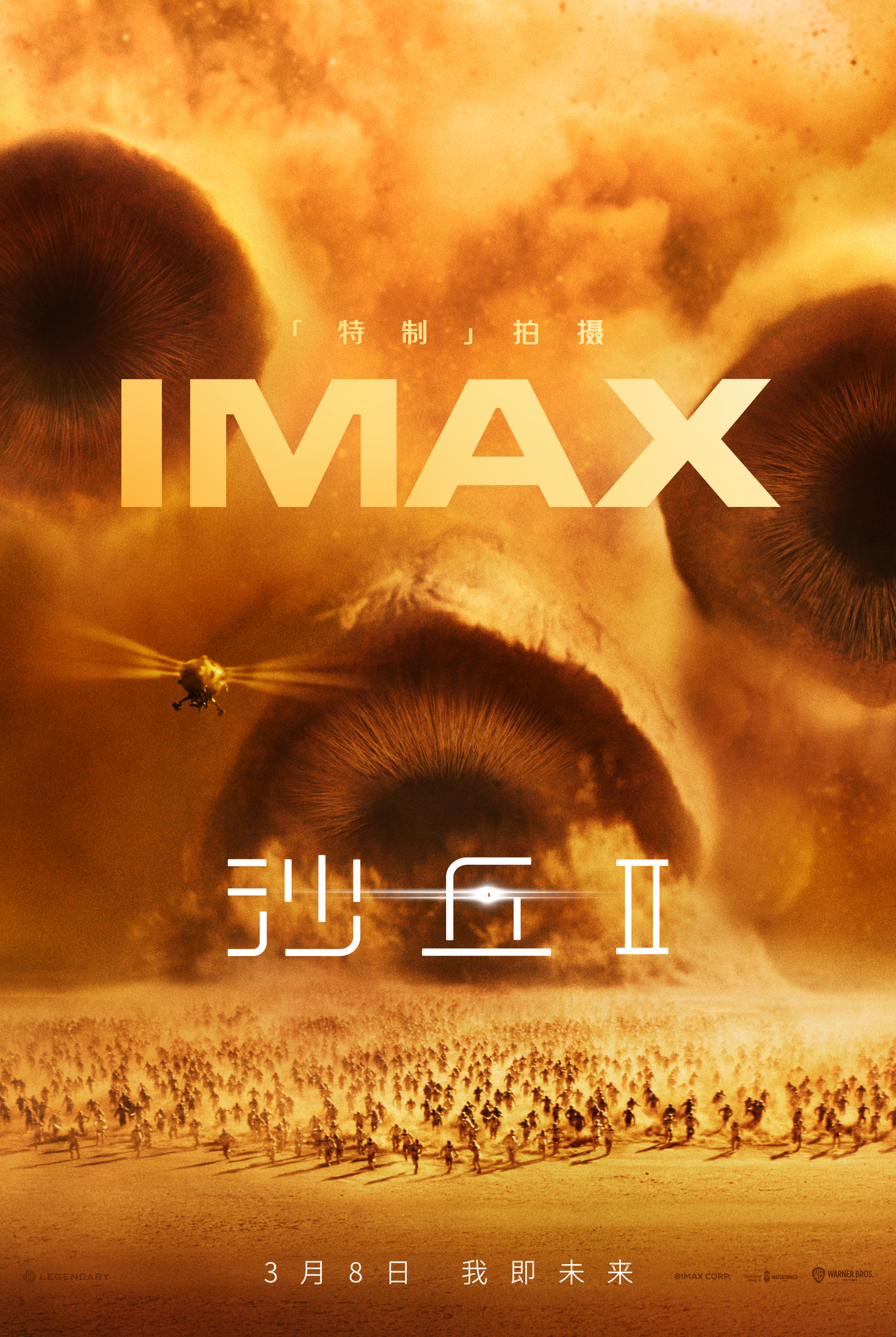 IMAX发布《沙丘2》专属海报 3月8日IMAX特制拍摄续写传奇篇章