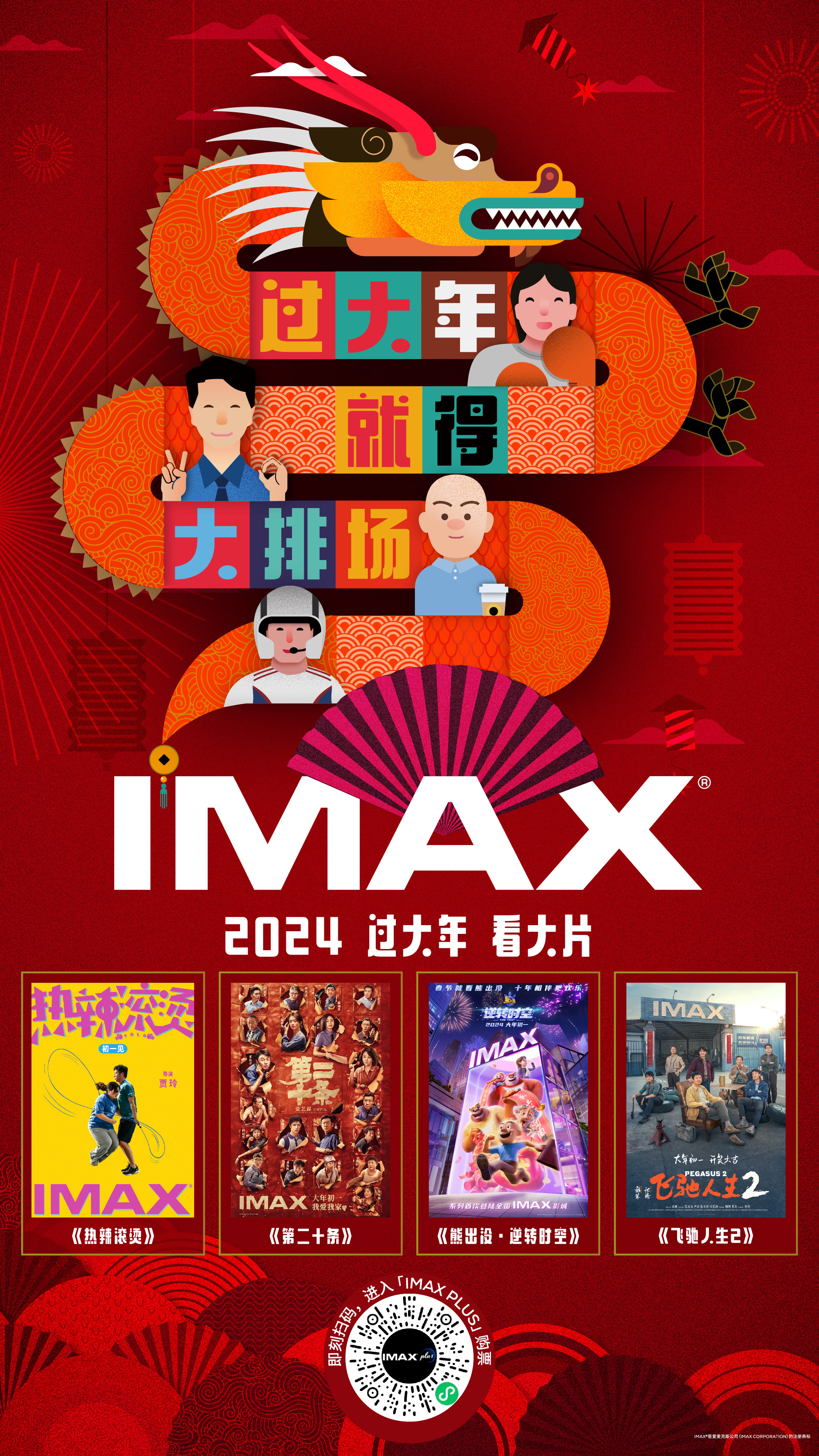IMAX 2024年春节档主视觉.jpg