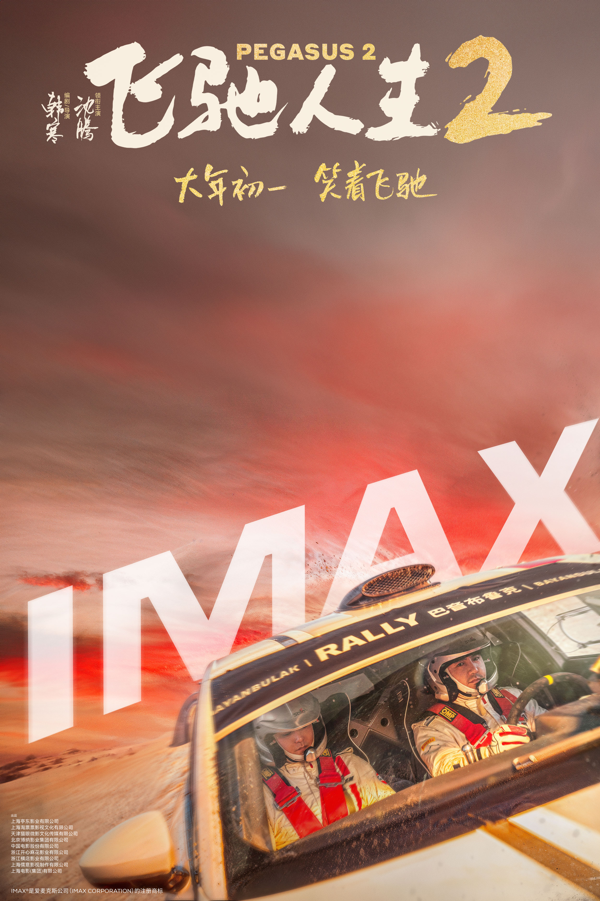 《飞驰人生2》IMAX专属海报发布 大年初一IMAX大银幕热血“飞”腾