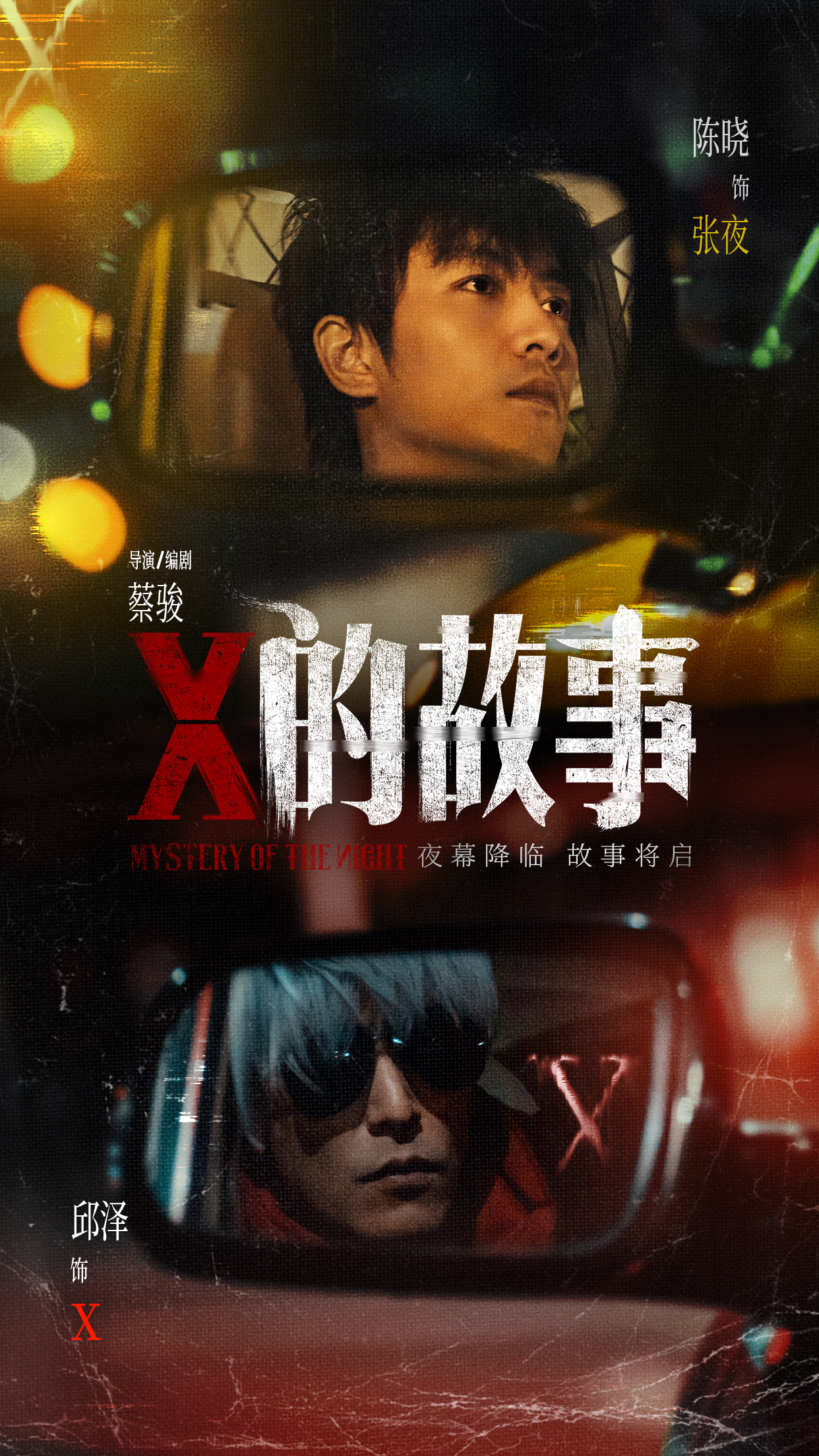 陈晓邱泽领衔主演 蔡骏执导悬疑电影《X的故事》官宣杀青_粉丝网