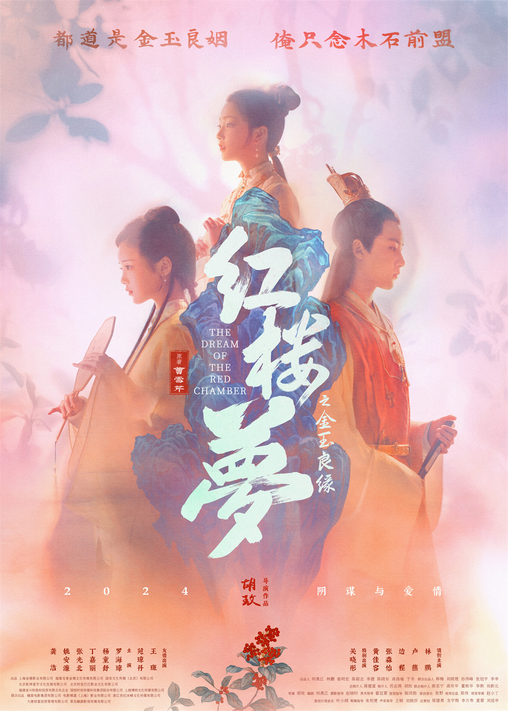 《红楼梦之金玉良缘》全新海报.jpg