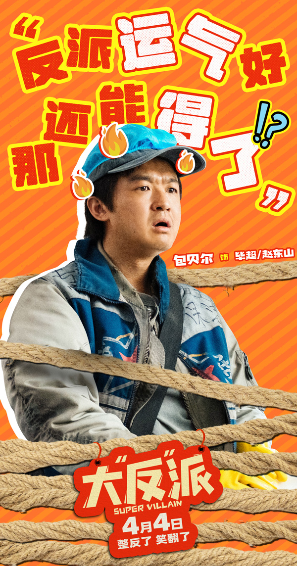 影片由包贝尔执导并领衔主演,小辣李嘉琦领衔主演,周大勇,马旭东,喳喳