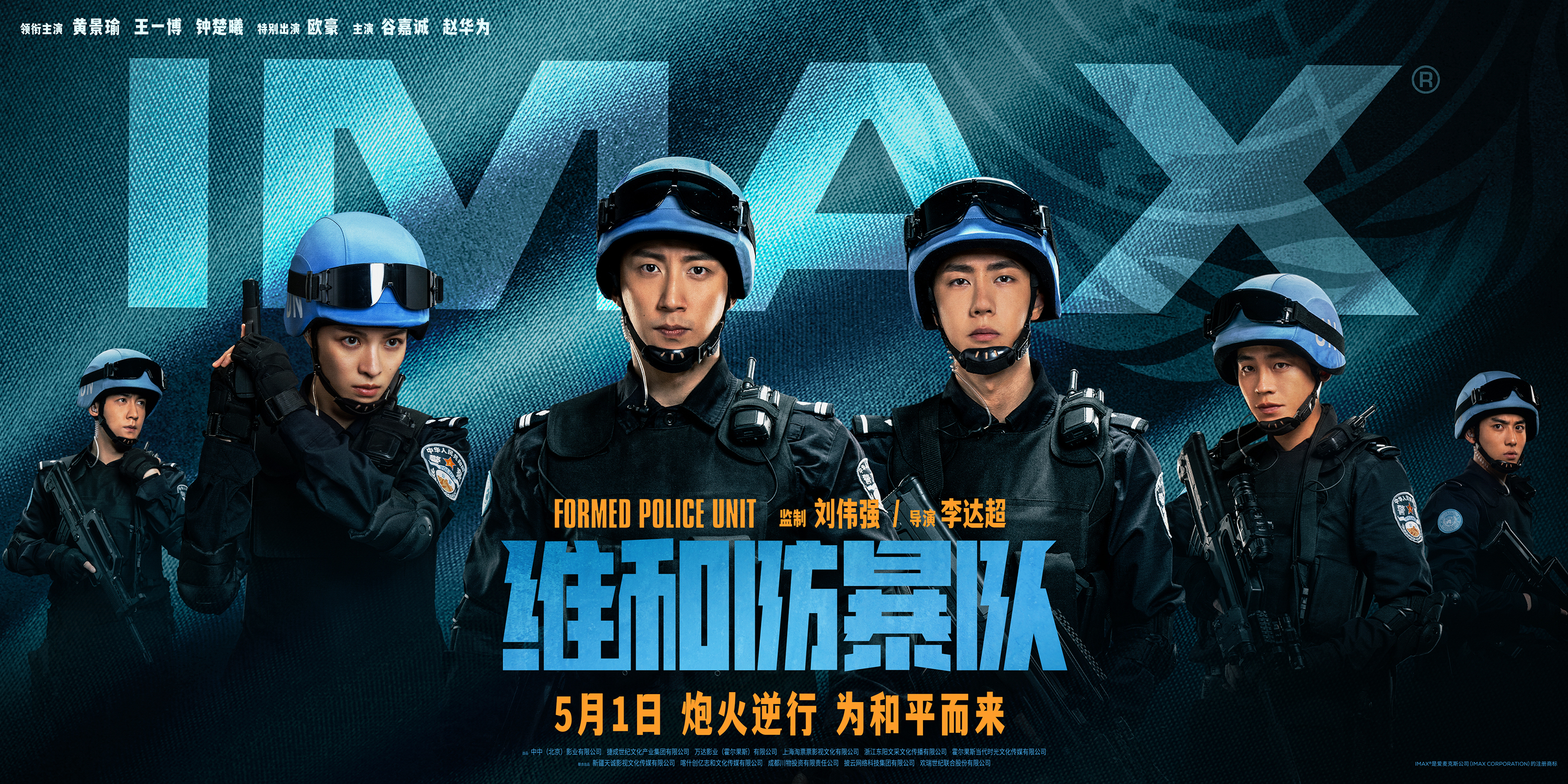 《维和防暴队》IMAX专属海报.jpg