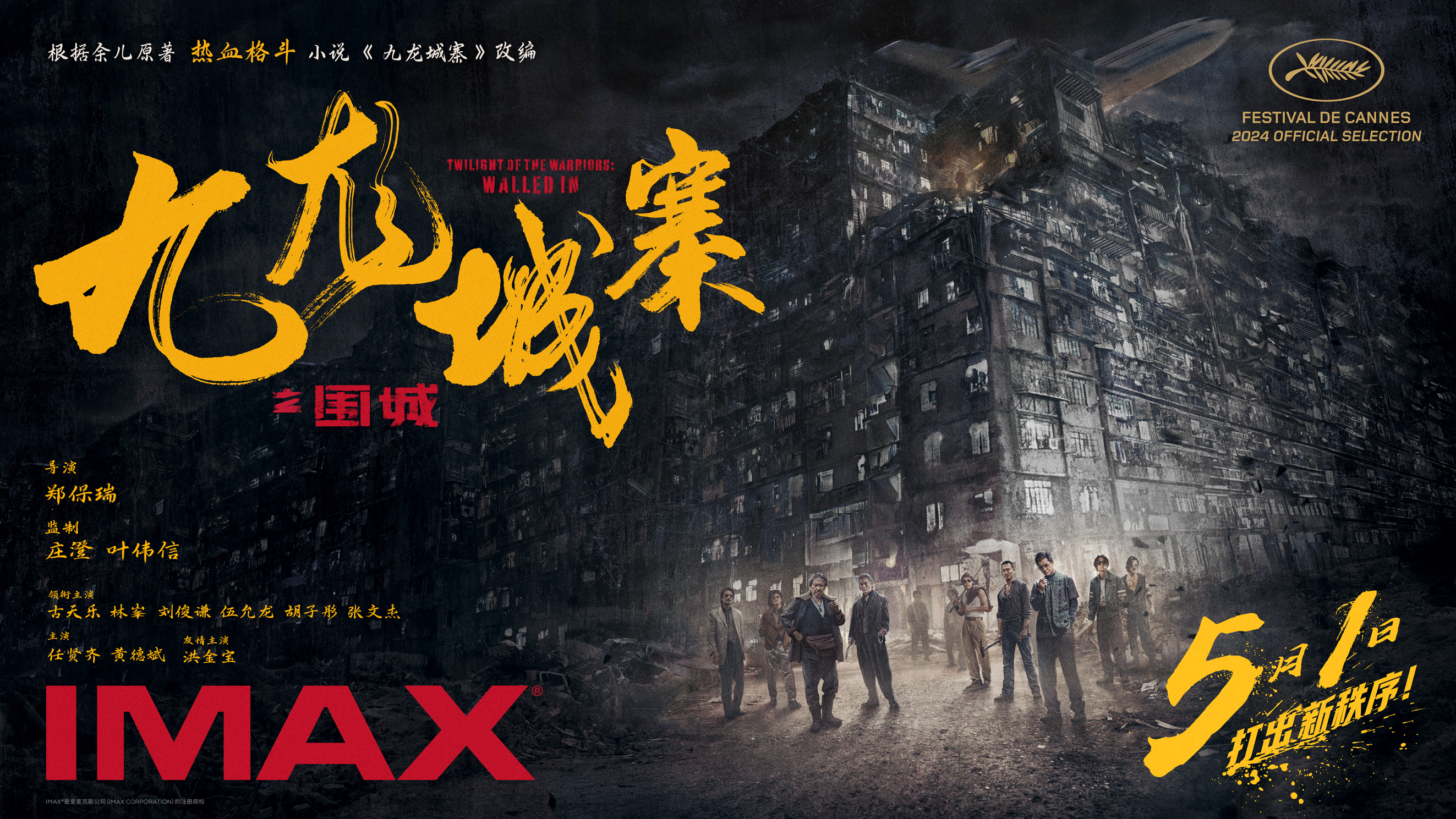电影《九龙城寨之围城》将于5月1日登陆IMAX®影院 IMAX大银幕高燃开打