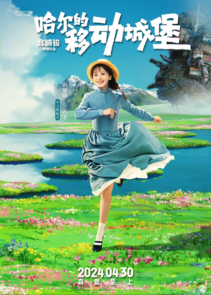 五星佳作《哈尔的移动城堡》五一上映 宫崎骏女孩田曦薇声动圆梦