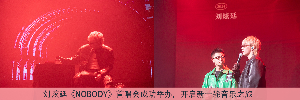 刘炫廷《NOBODY》首唱会成功举办，开启新一轮音乐之旅