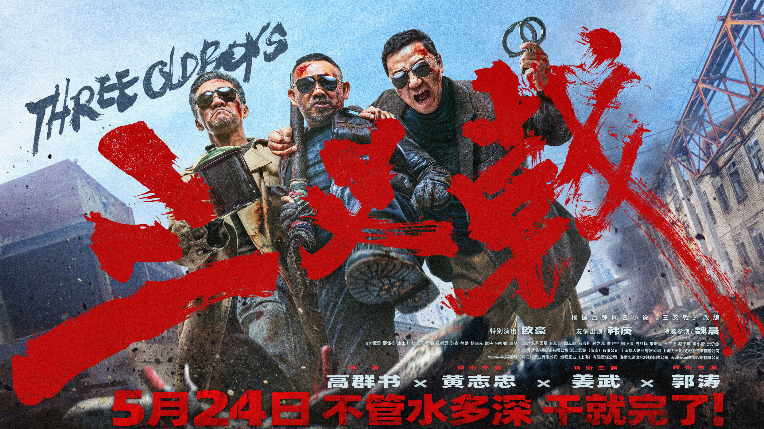 黄志忠姜武郭涛大尺度犯罪电影《三叉戟》定档5月24日 幕后水深干就完了！ 