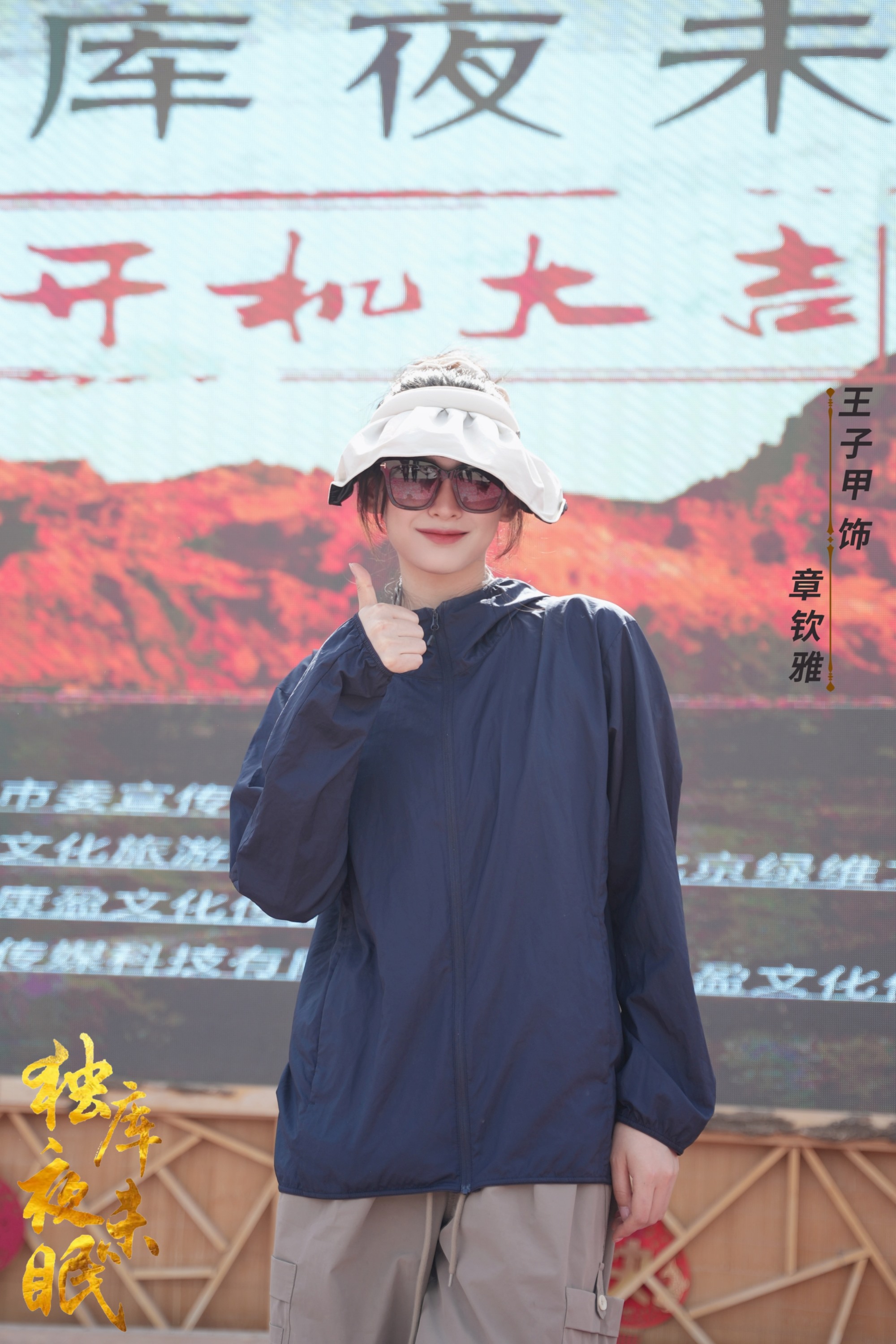 2演员王子甲 饰 章钦雅.jpg