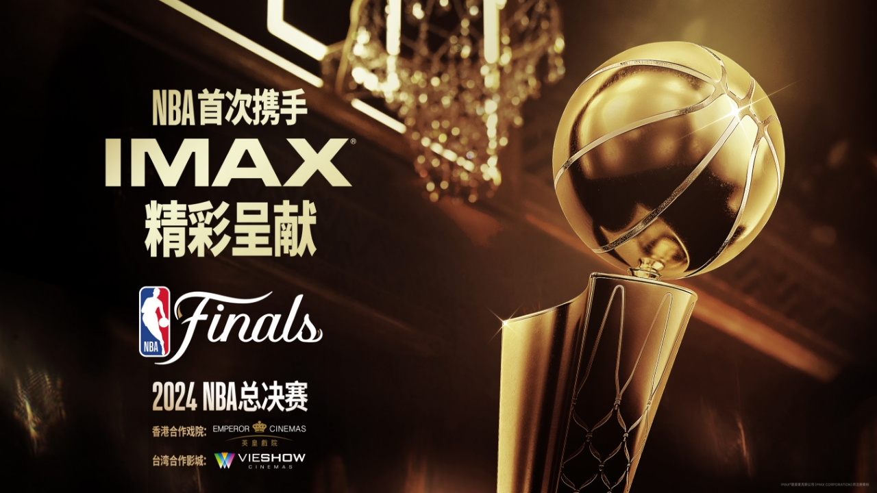 2024 NBA总决赛将在指定IMAX影院实况直播 打造综合性沉浸式娱乐体验