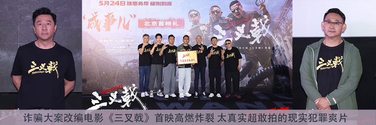 诈骗大案改编电影《三叉戟》首映高燃炸裂 太真实超敢拍的现实犯罪爽片