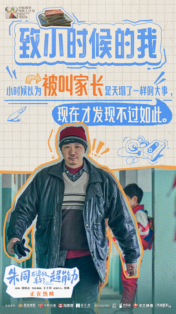  《朱同在三年级丢失了超能力》上映 送到成年人心坎的童年赠礼