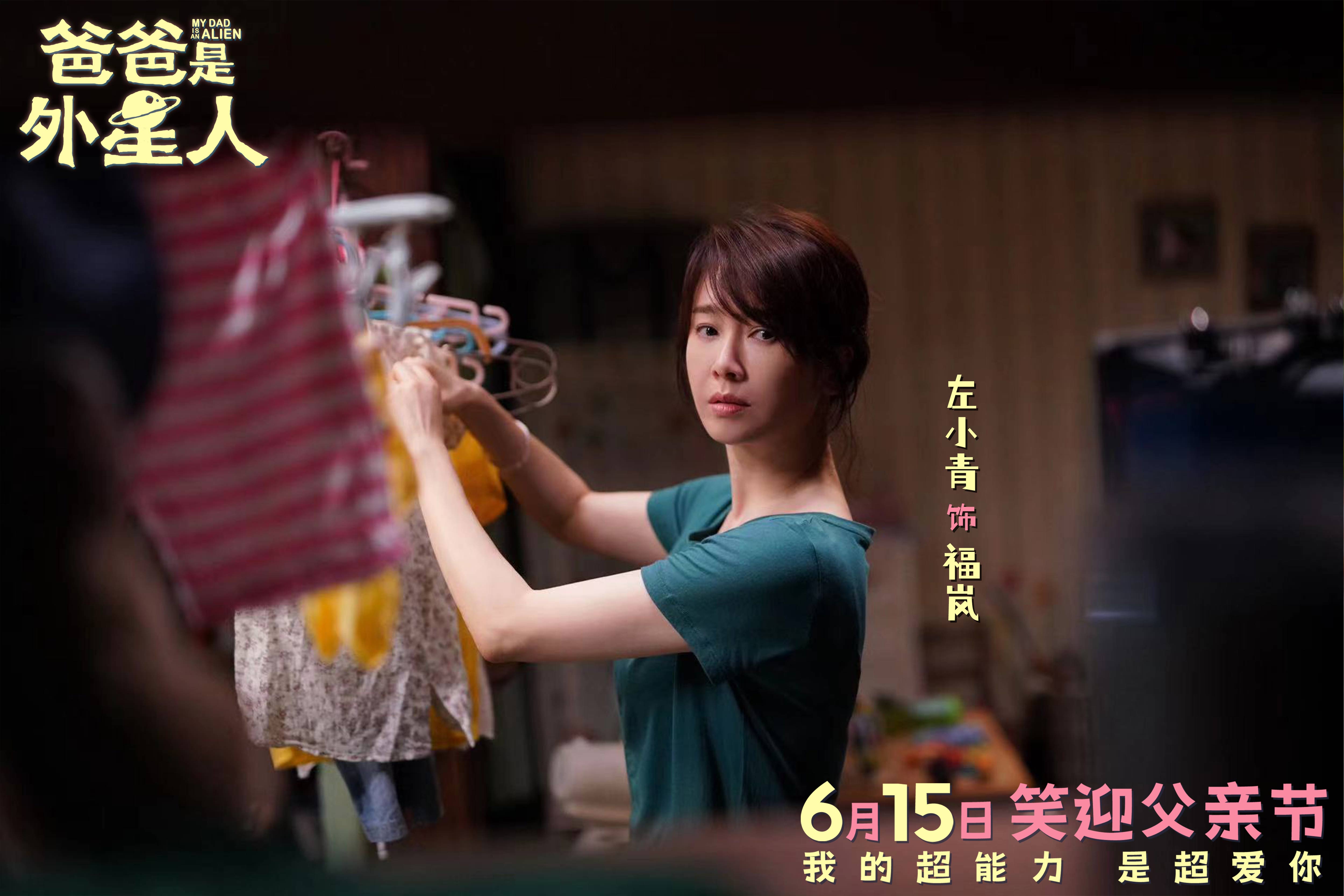 2、电影《爸爸是外星人》剧照-左小青.jpg