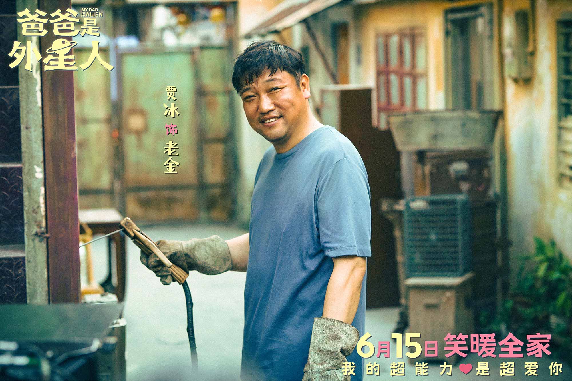 电影《爸爸是外星人》预售开启 贾冰化身“国民笑爸”上演暖心合家欢！