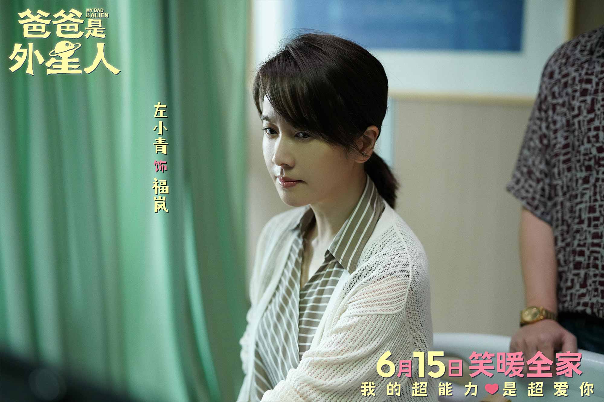 2、电影《爸爸是外星人》剧照-左小青.jpg