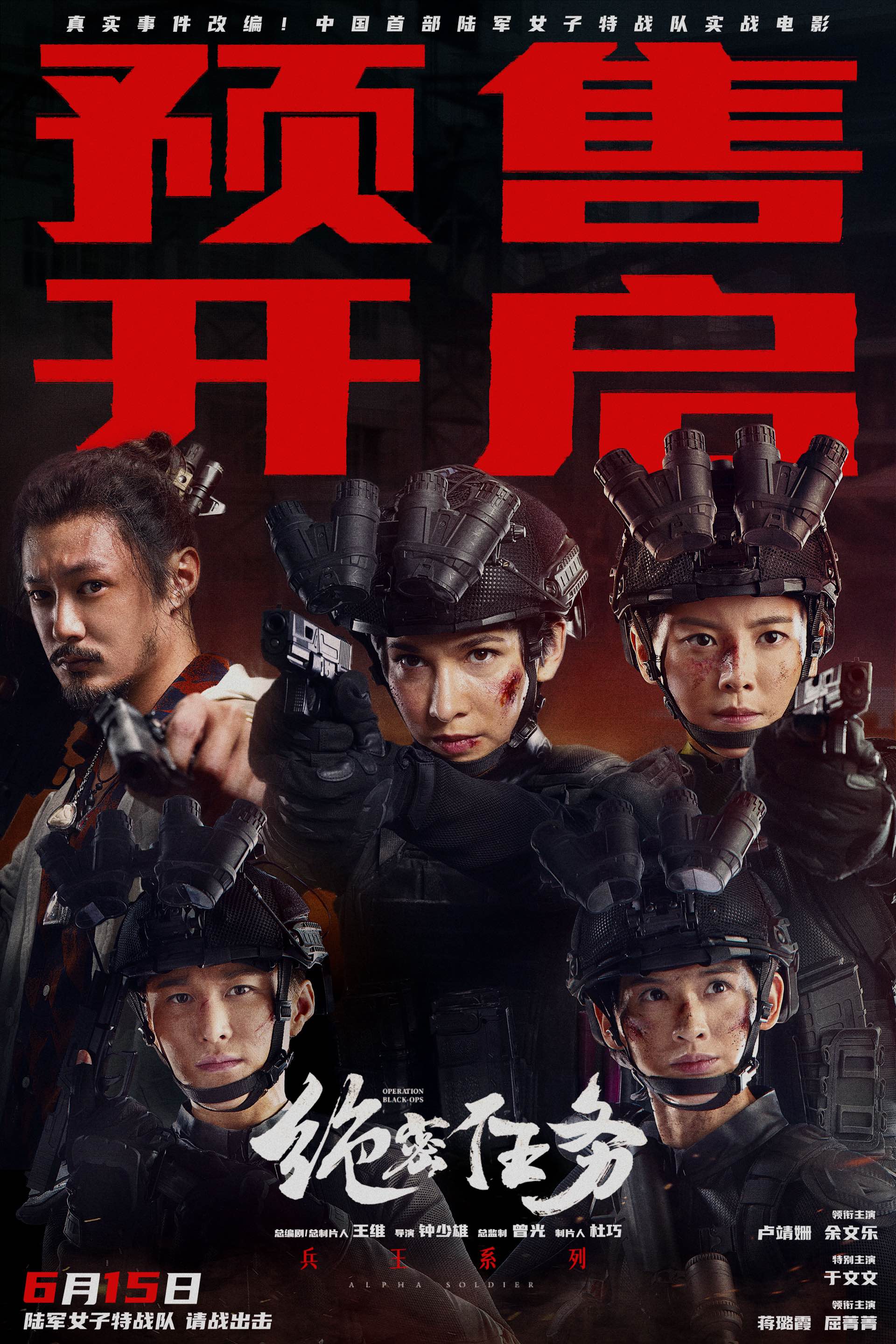 电影《绝密任务》预售开启 卢靖姗于文文组银幕首支陆军女子特战队高能上场