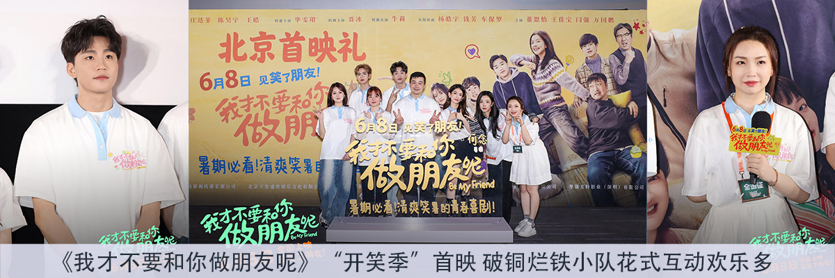 电影《我才不要和你做朋友呢》“开笑季”北京首映礼 破铜烂铁小队花式互动欢乐多