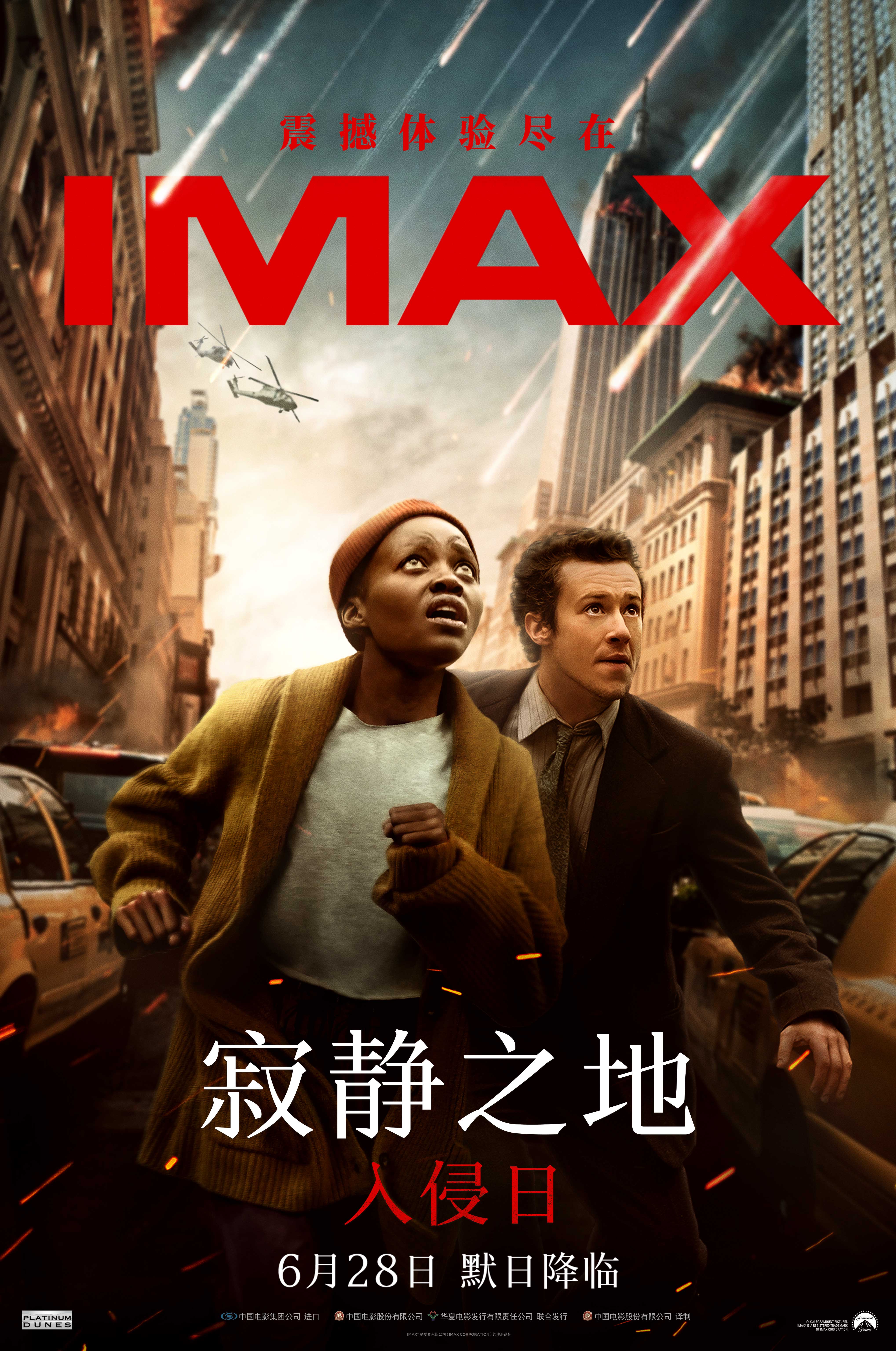 《寂静之地：入侵日》6月28日登陆IMAX影院 IMAX“默日”降临惊悚升级