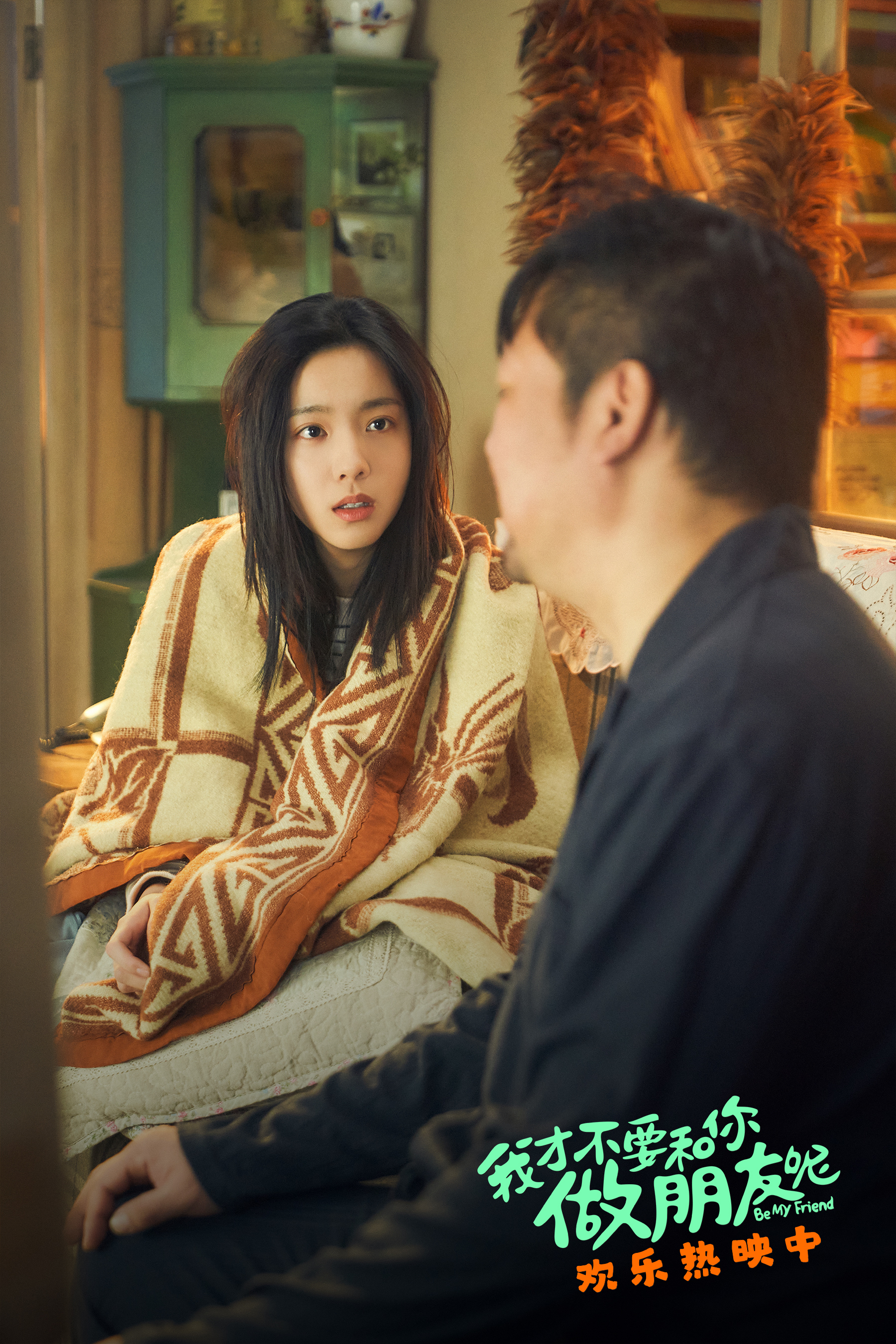 电影《我才不要和你做朋友呢》发布"和父亲的酒逢知己"正片片段