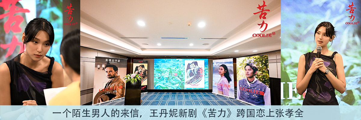 一个陌生男人的来信，王丹妮新剧《苦力》跨国恋上张孝全