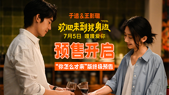 爱人别错过 于适王影璐《欢迎来到我身边》7月5日上映 预售开启