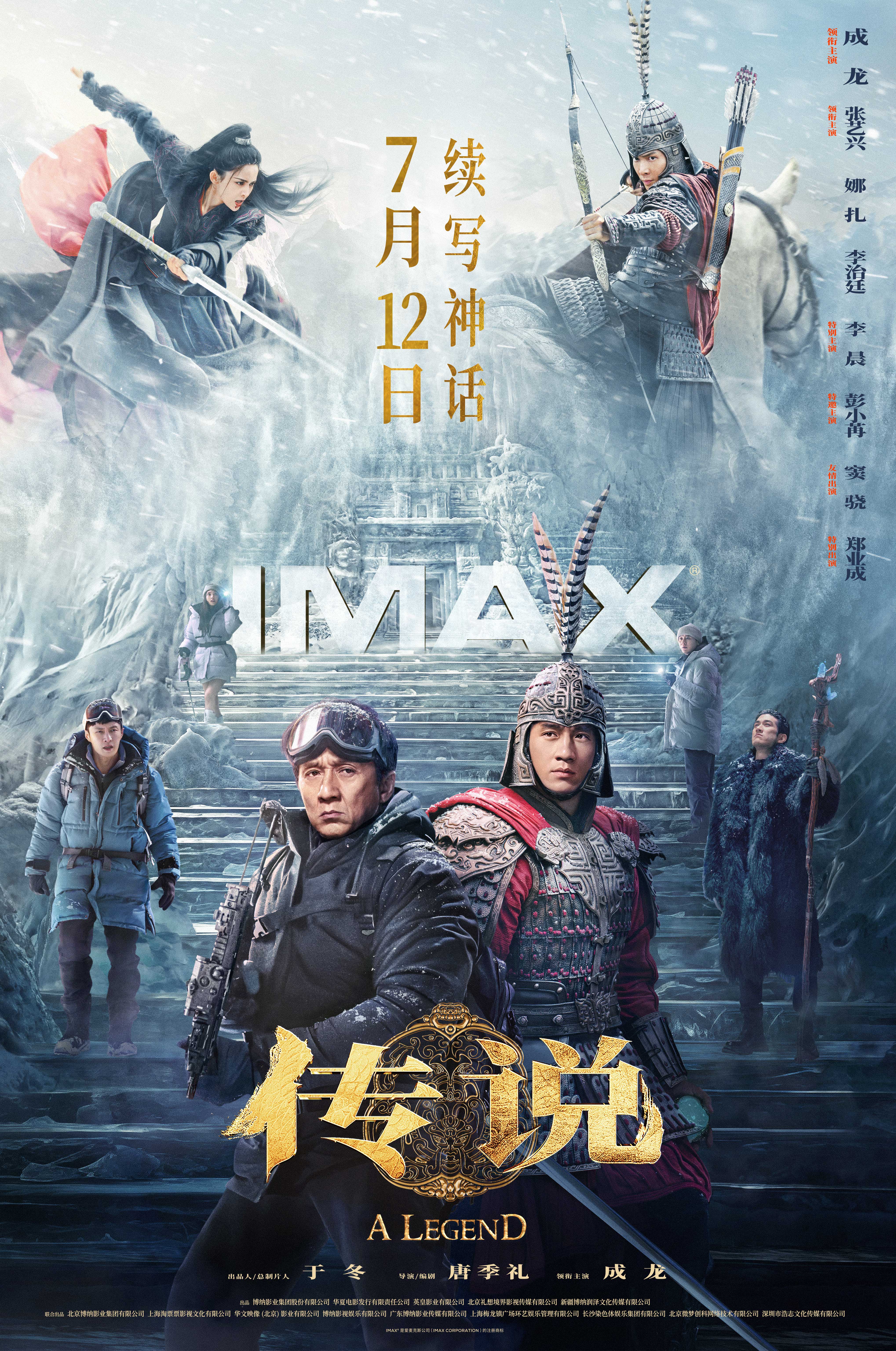 《传说》7月12日暑期档登陆IMAX®影院 成龙《神话》后续写奇幻冒险