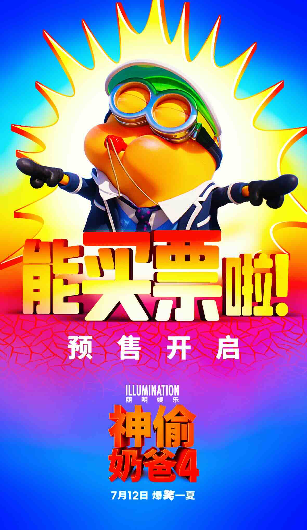 《神偷奶爸4》预售海报.jpeg