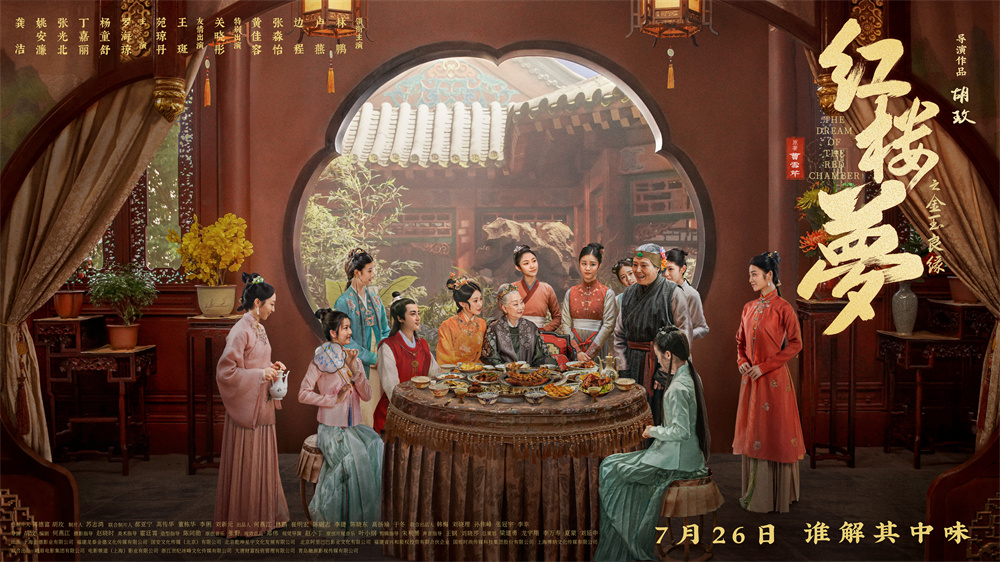 《红楼梦之金玉良缘》经典场面海报1-刘姥姥进大观园.jpg