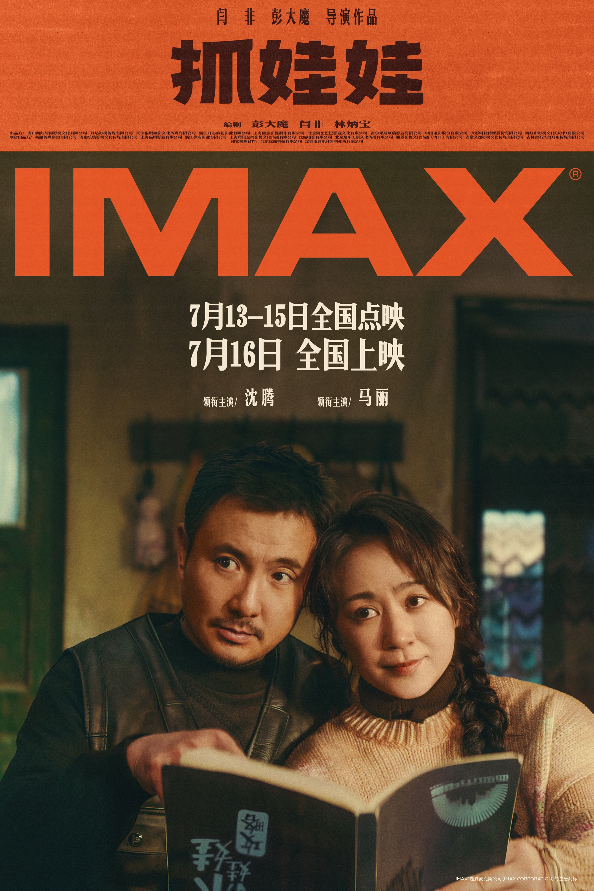 《抓娃娃》7月16日登陆IMAX影院 沈腾马丽携手回归笑翻IMAX大银幕   