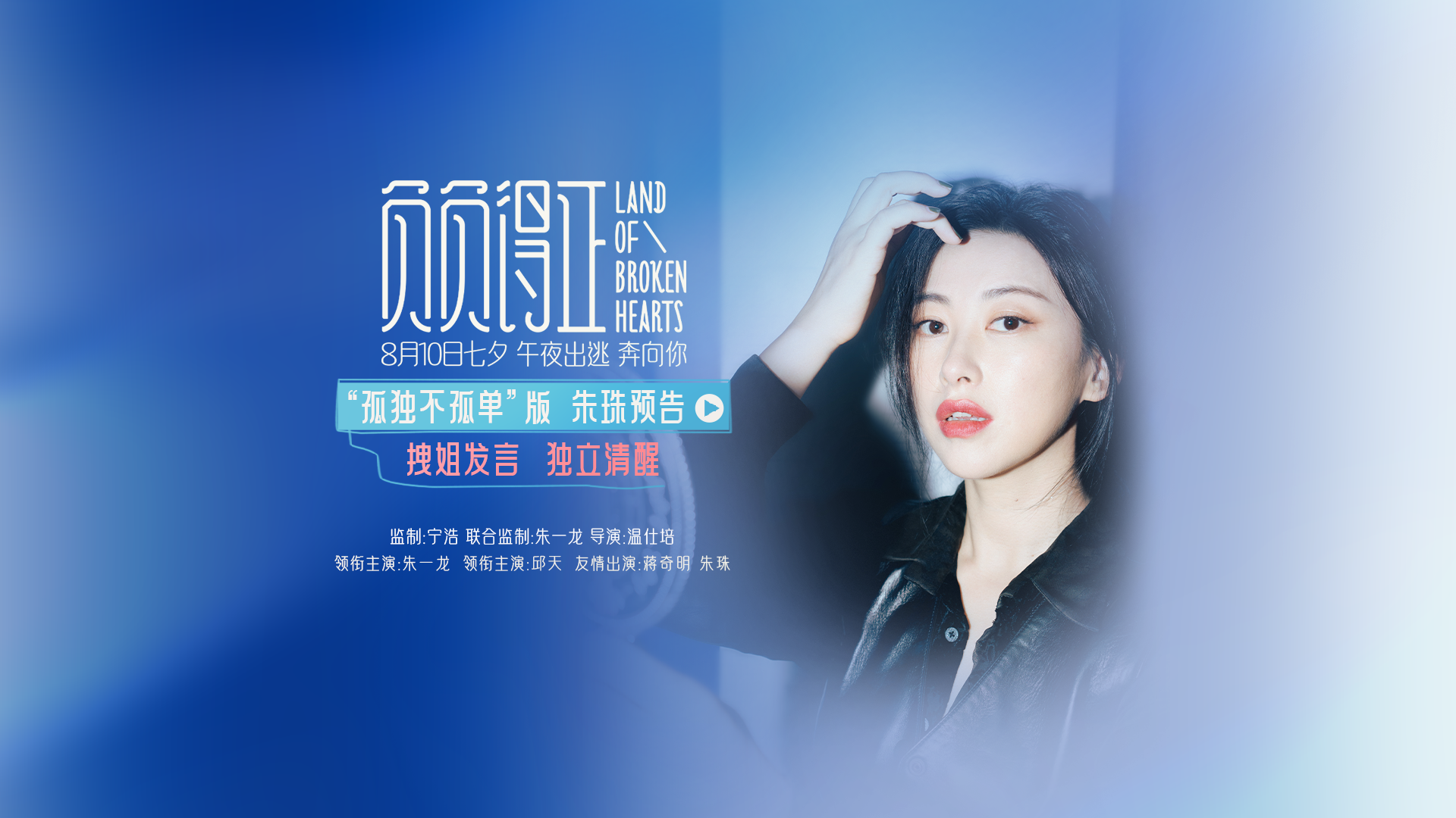 “孤独不孤单”版朱珠预告封面.jpg