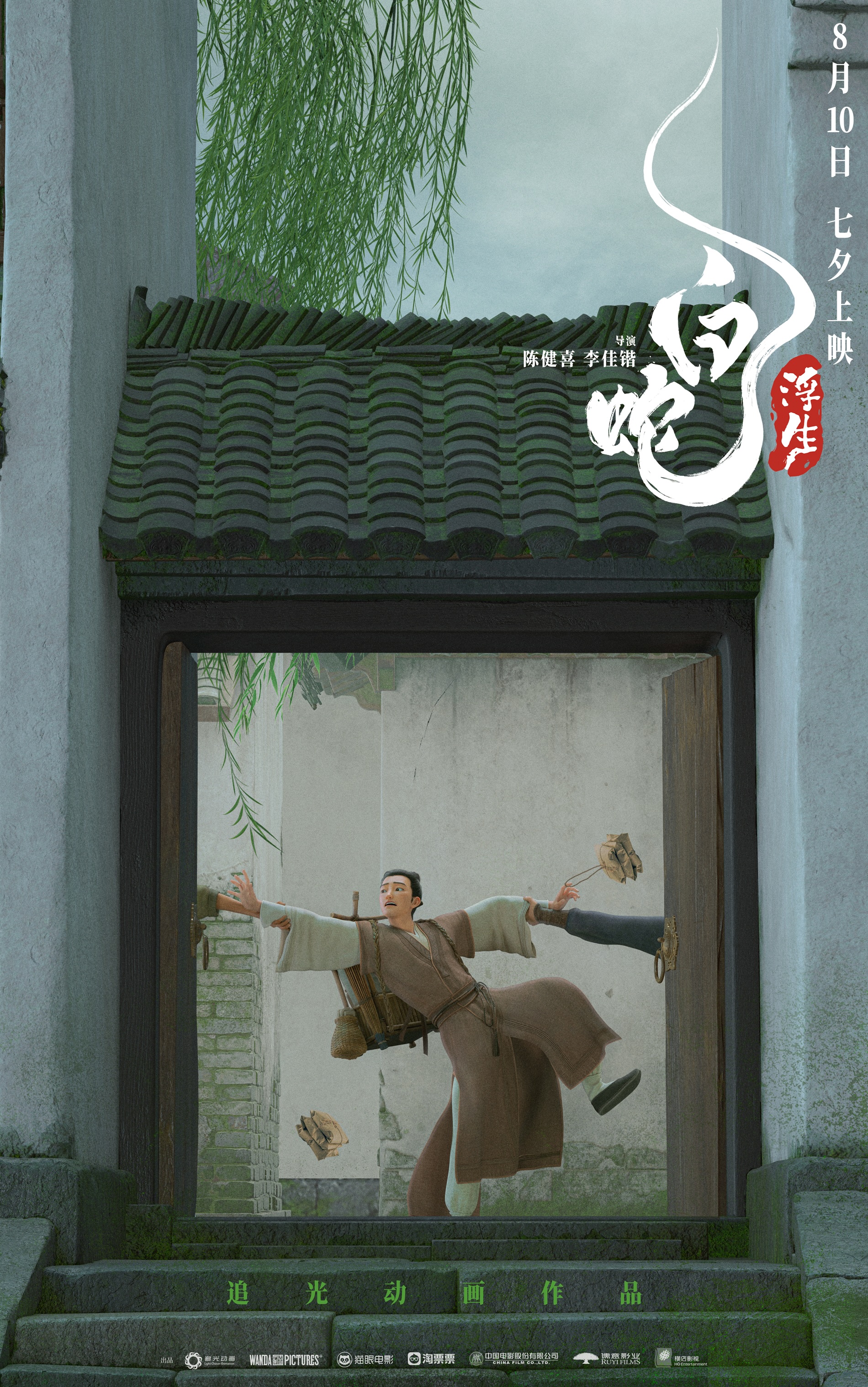 2、《白蛇：浮生》“浮生万相”角色海报-许仙.jpeg