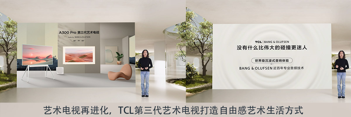 艺术电视再进化，TCL第三代艺术电视打造自由感艺术生活方式