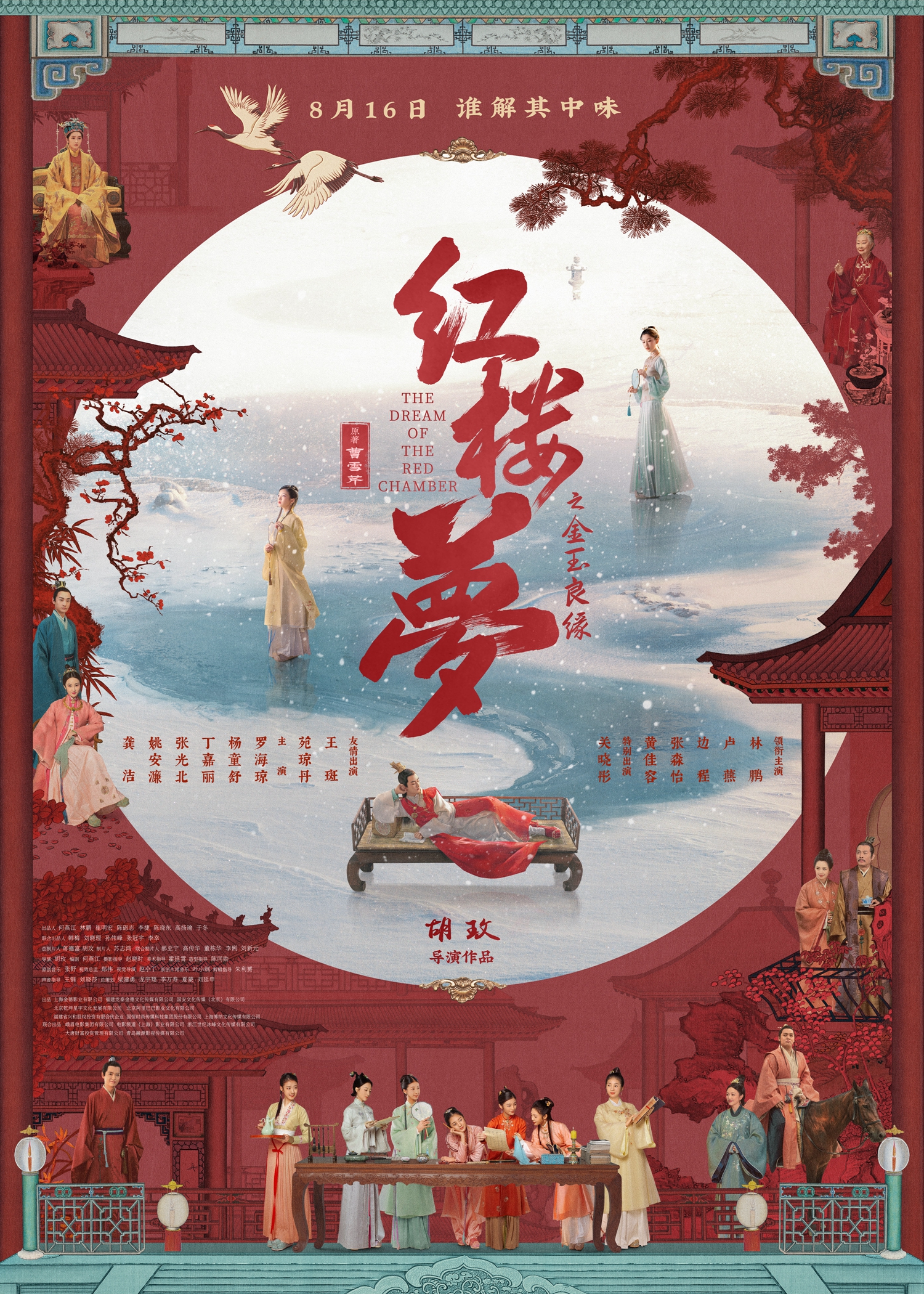 《红楼梦之金玉良缘》“梦锁红楼”海报.jpg