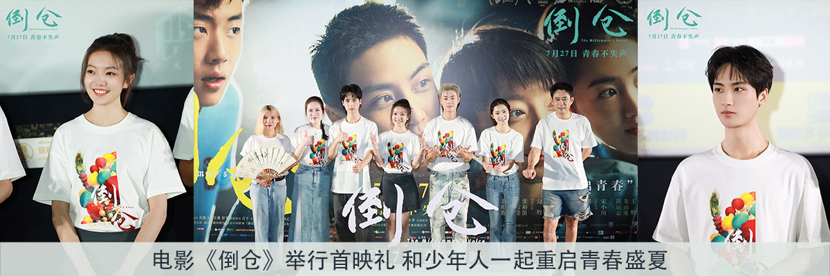 电影《倒仓》举行首映礼 和少年人一起重启青春盛夏