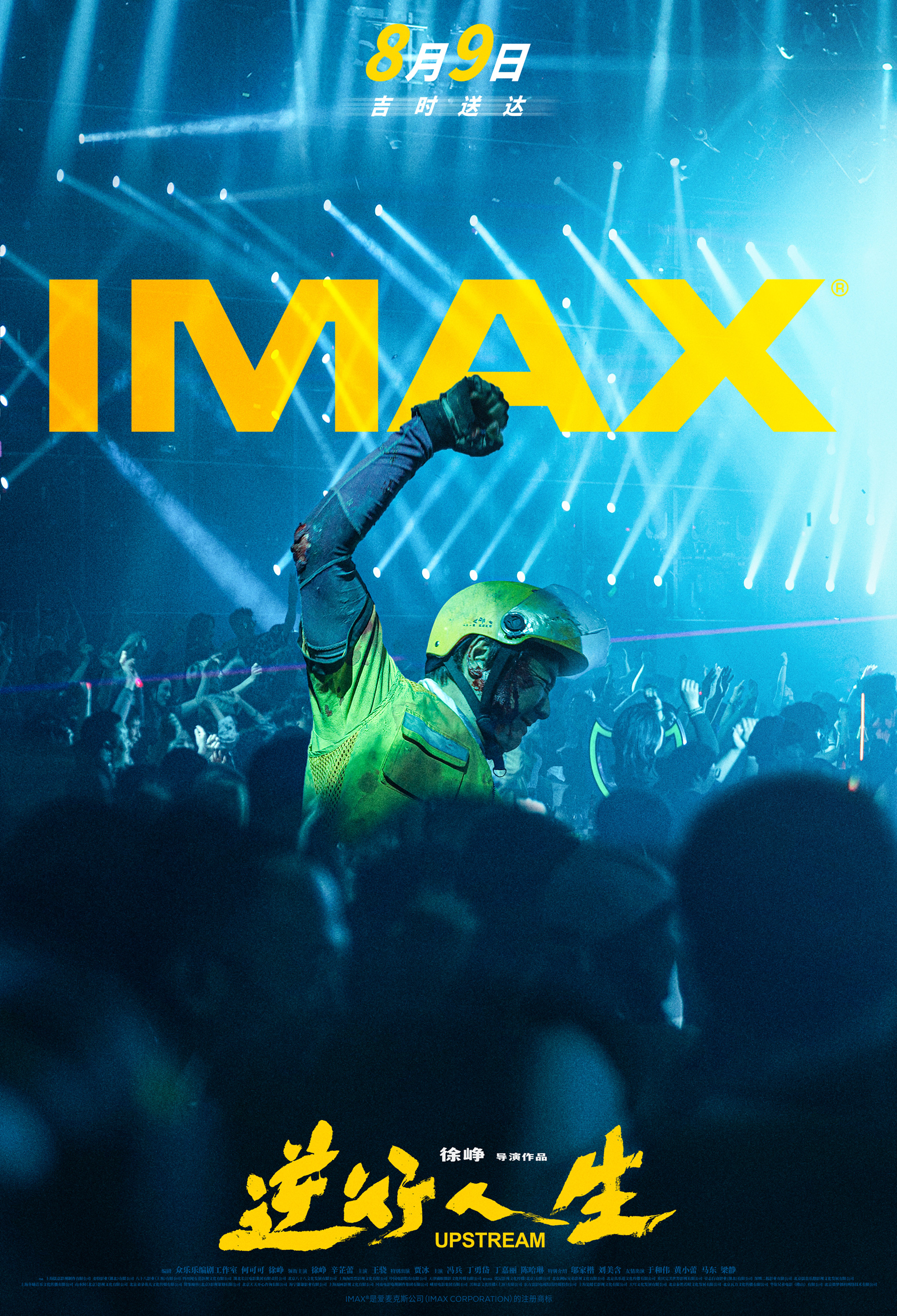 徐峥现实题材新作《逆行人生》8.9登陆IMAX®影院 IMAX大银幕传递现实共鸣