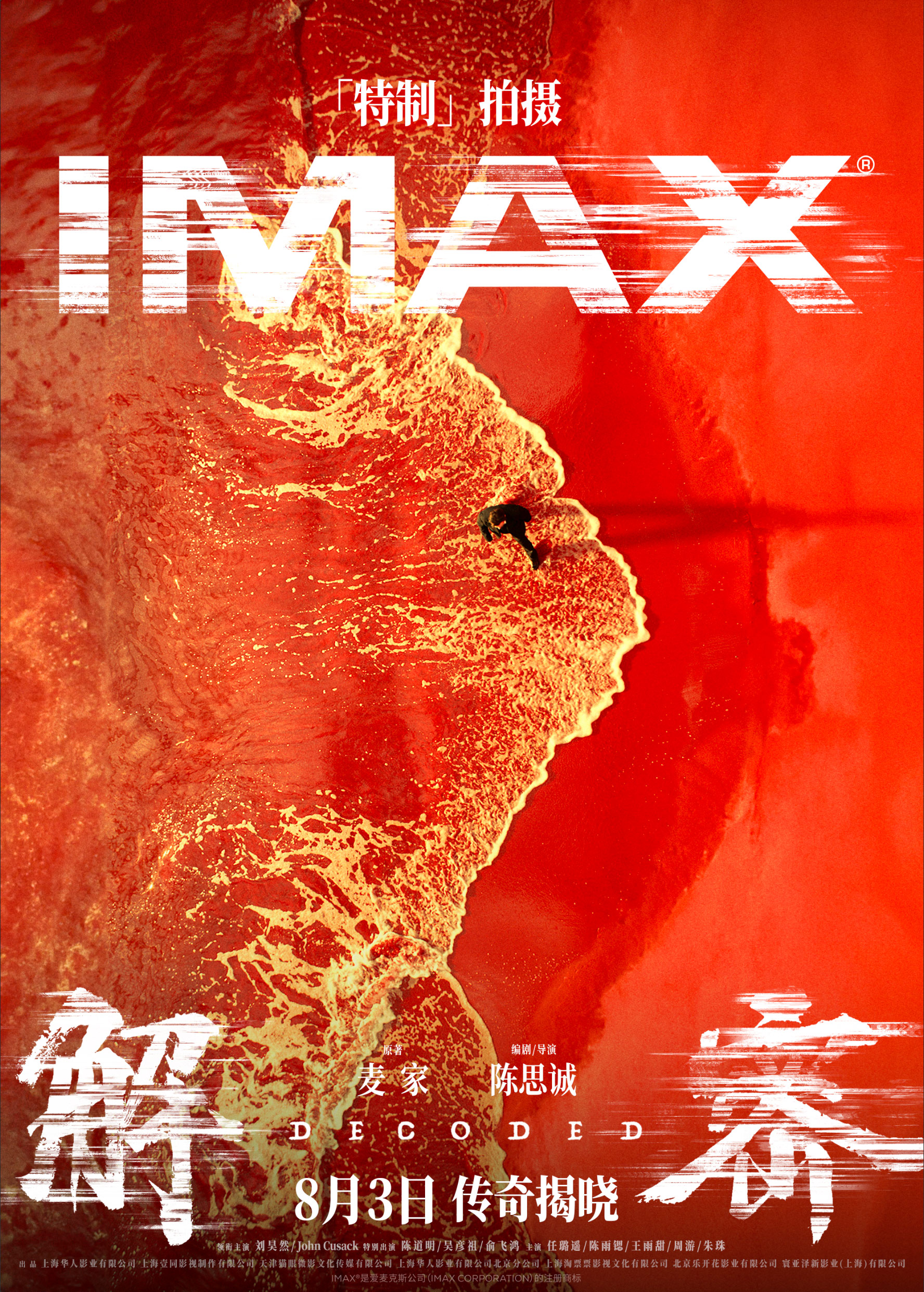 《解密》IMAX专属海报.jpg