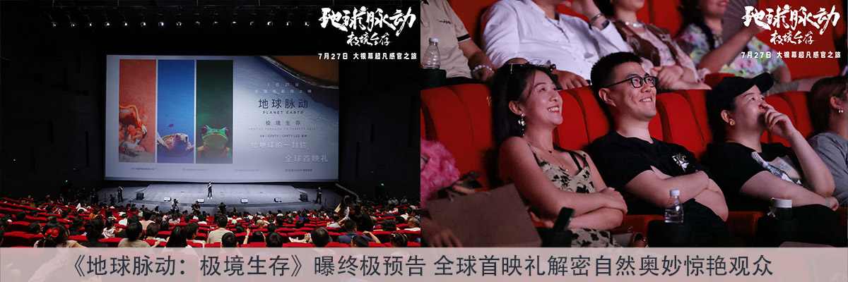 《地球脉动：极境生存》曝终极预告 全球首映礼解密自然奥妙惊艳观众