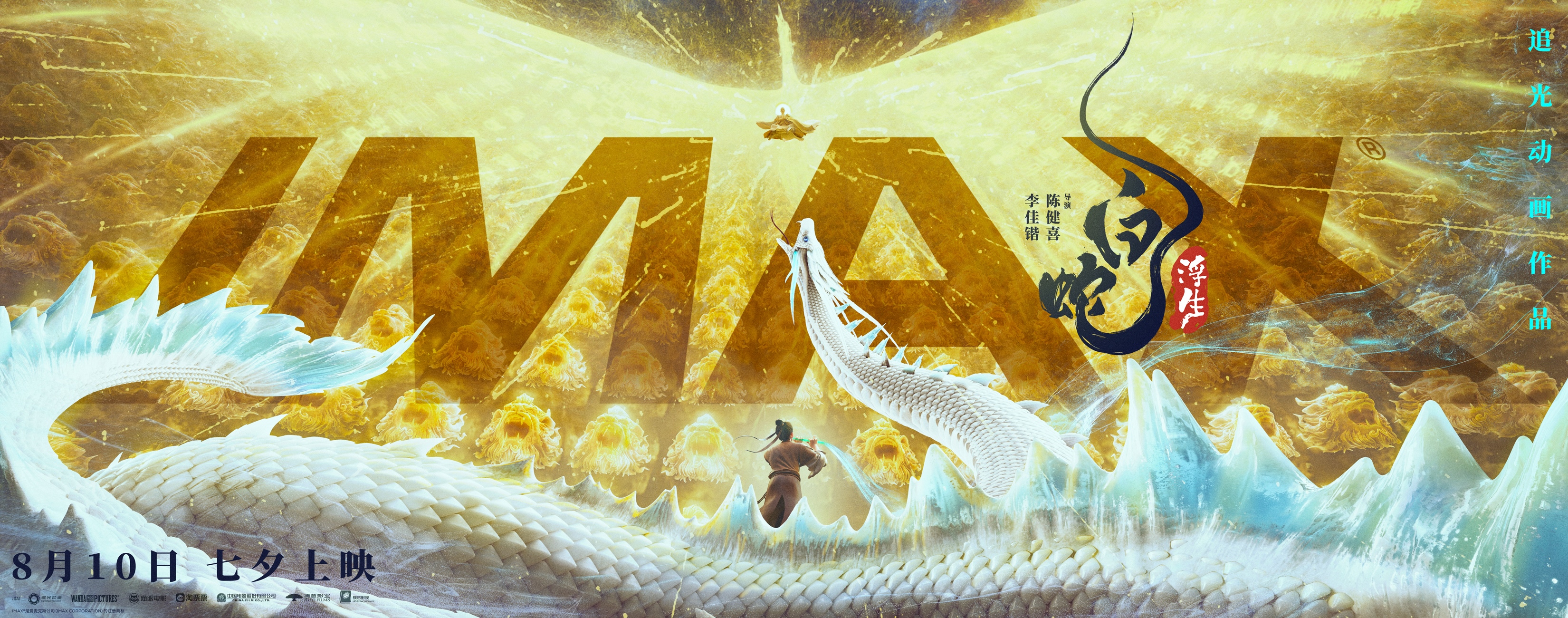 1、电影《白蛇：浮生》IMAX海报.jpeg