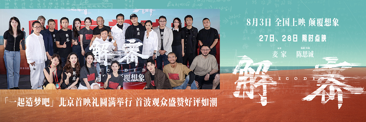 陈思诚新作《解密》北京首映口碑大获好评 陈道明为其首次跑厅周润发惊喜现身