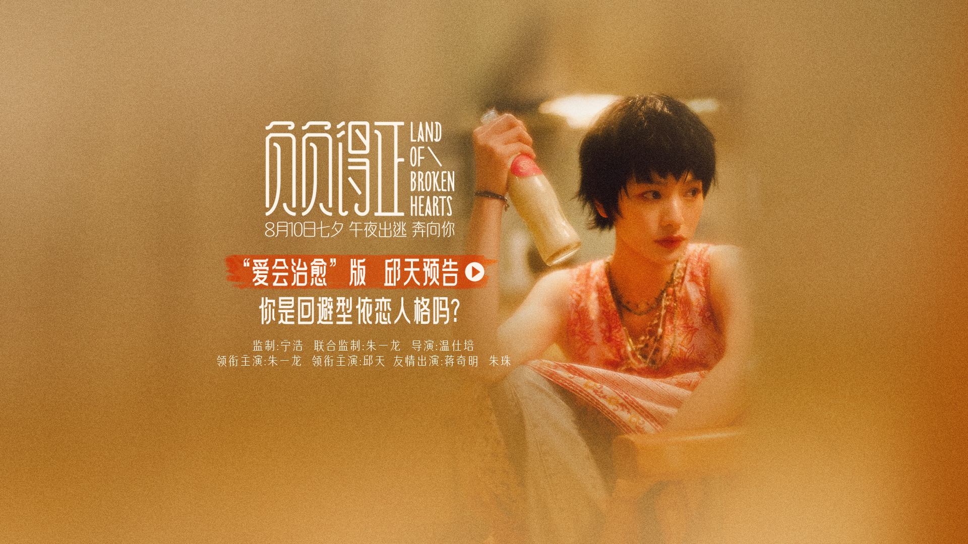 电影《负负得正》“爱会治愈”版预告封面.png
