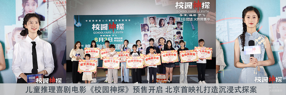 儿童推理喜剧电影《校园神探》预售开启 北京首映礼打造沉浸式探案