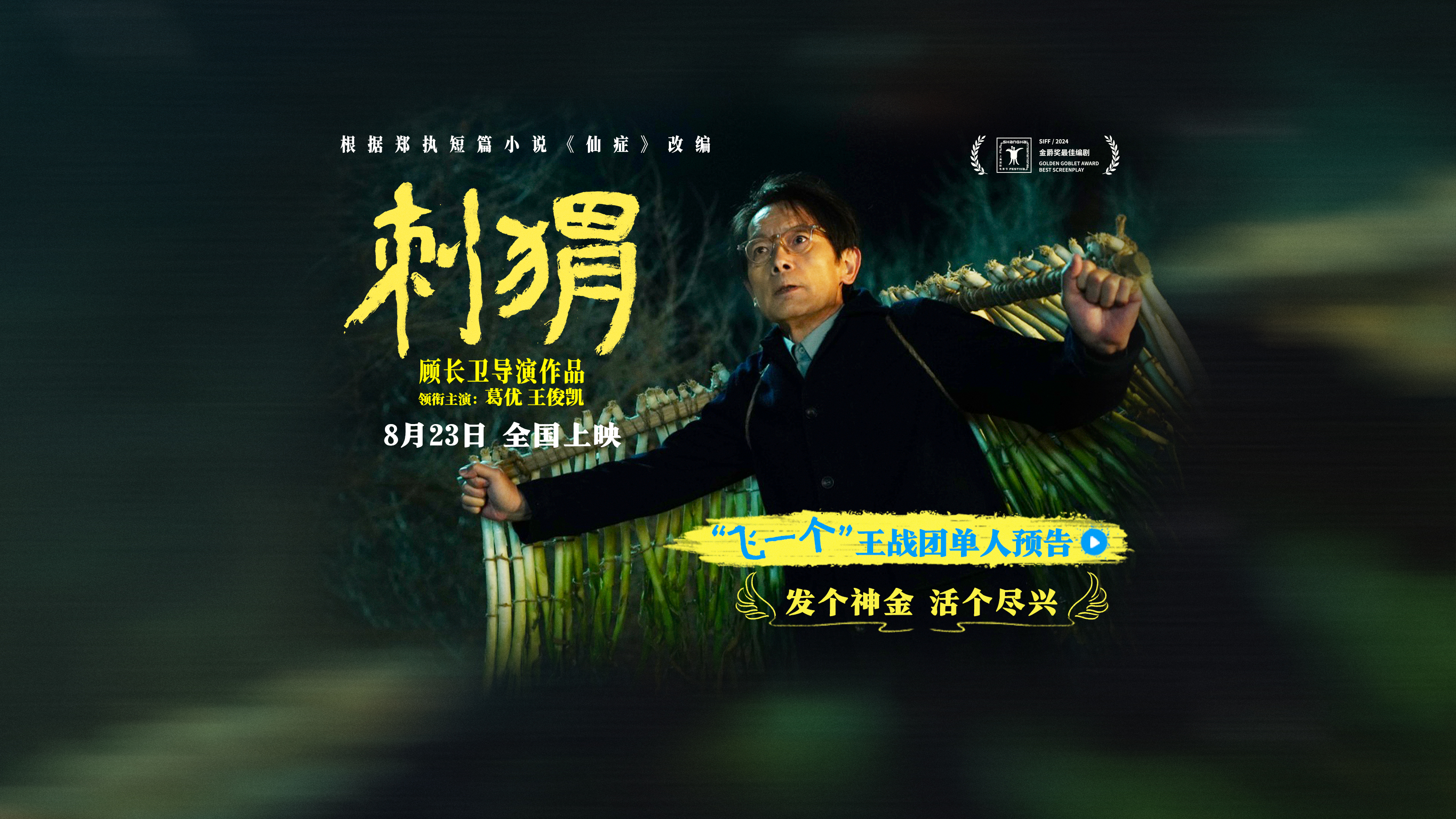 电影《刺猬》“飞一个”王战团单人预告封面图.jpg