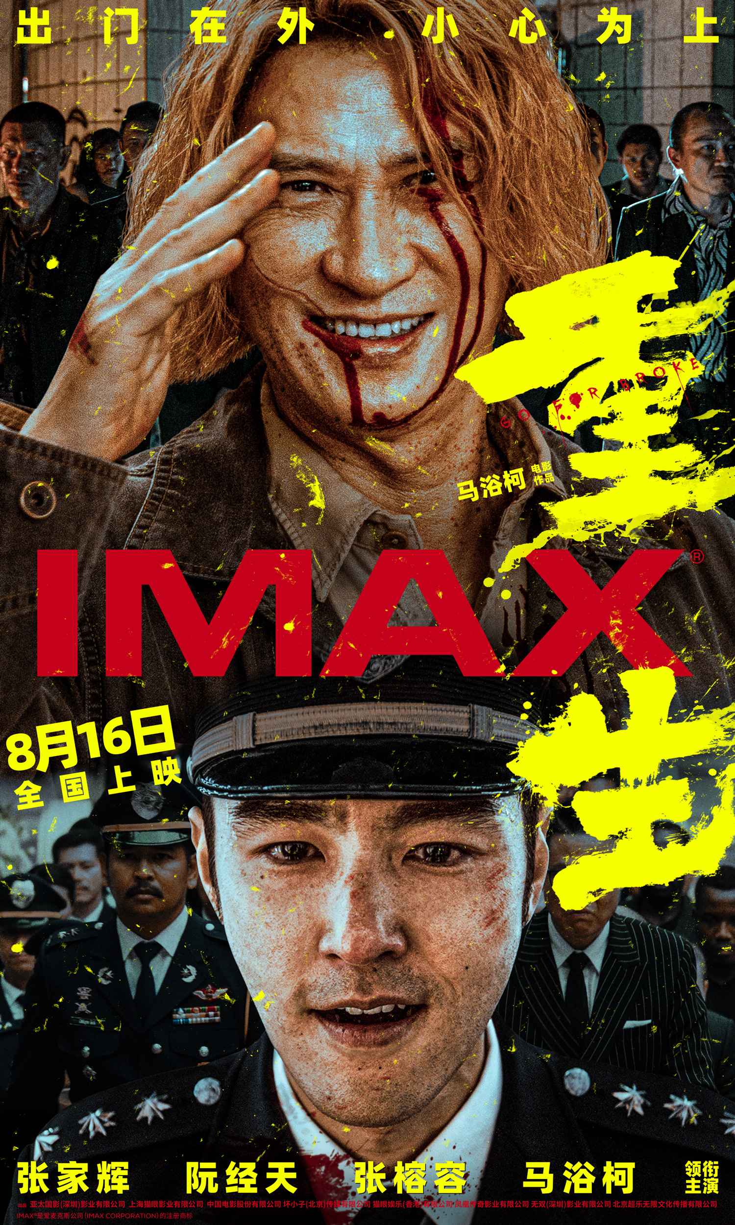 犯罪电影《重生》8.16登陆IMAX®影院 张家辉阮经天IMAX大银幕联手除害