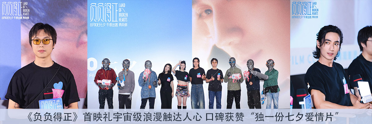  《负负得正》首映礼宇宙级浪漫触达人心 口碑获赞“独一份七夕爱情片”