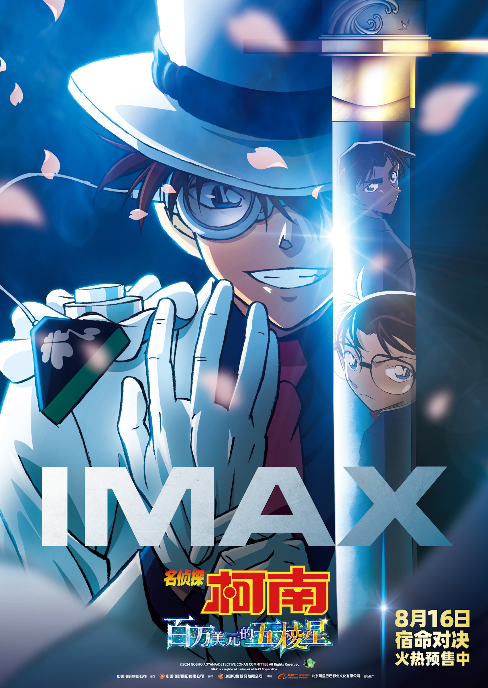 《名侦探柯南:百万美元的五棱星》IMAX专属海报.jpg