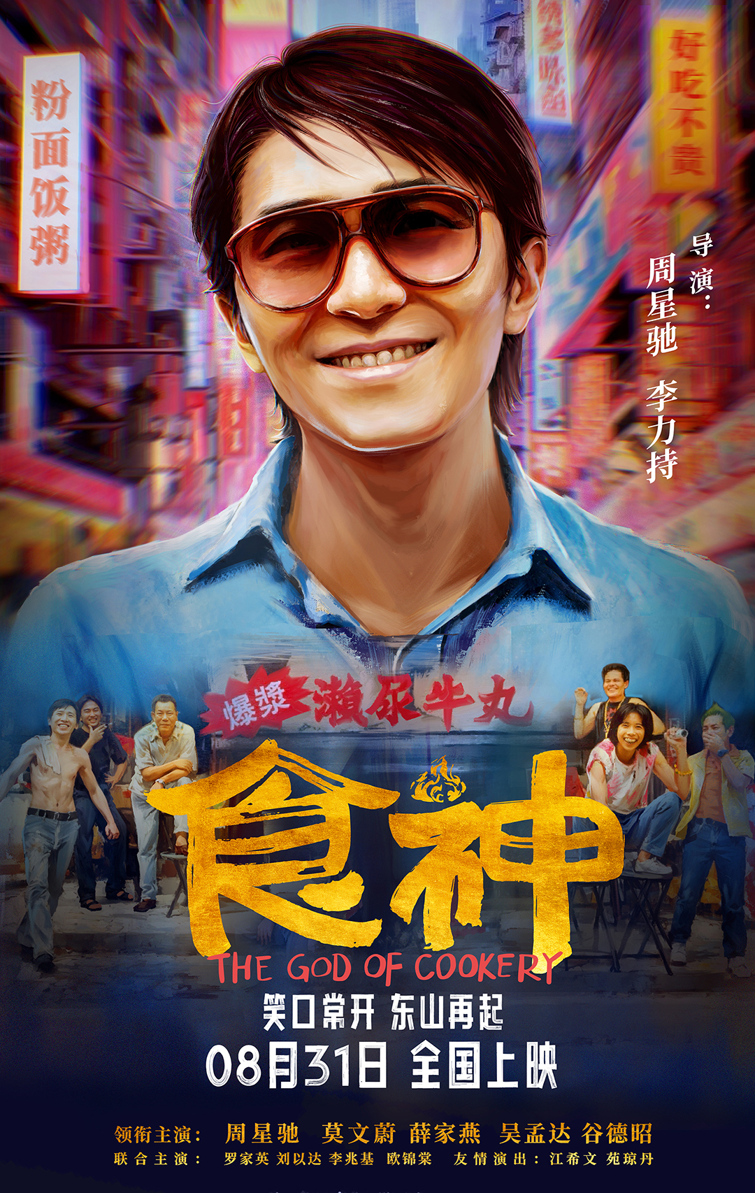 电影《食神》定档海报.jpg