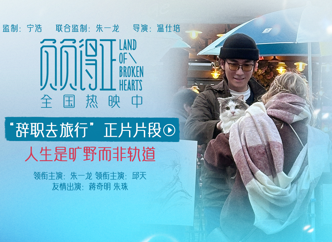 电影《负负得正》“辞职去旅行”封面图 缩略大图.jpeg